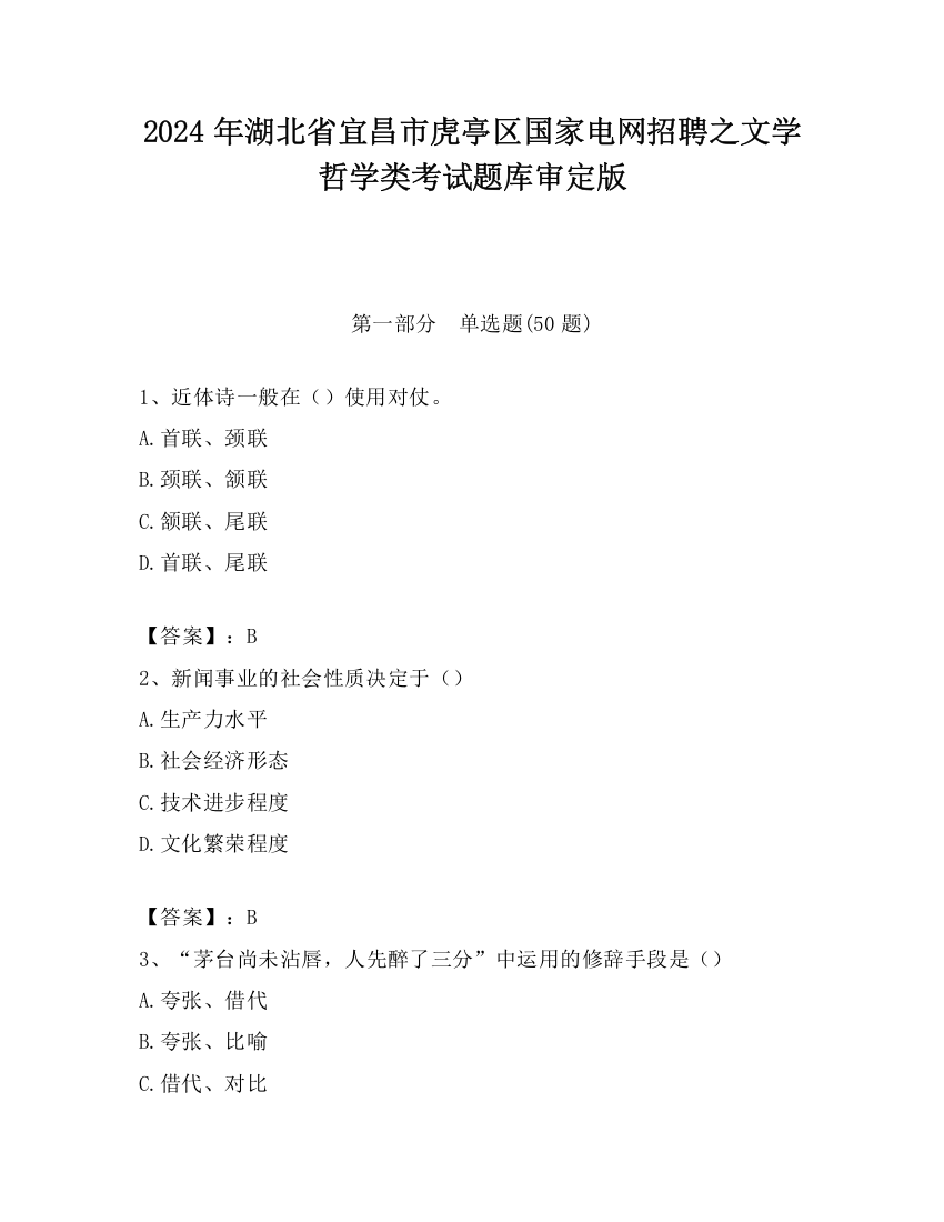 2024年湖北省宜昌市虎亭区国家电网招聘之文学哲学类考试题库审定版