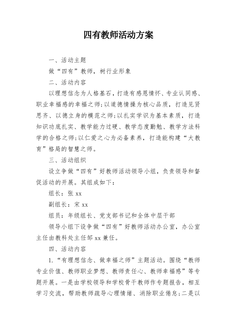 四有教师活动方案