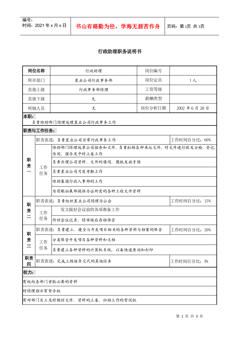 某集团置业公司行政助理职务说明书