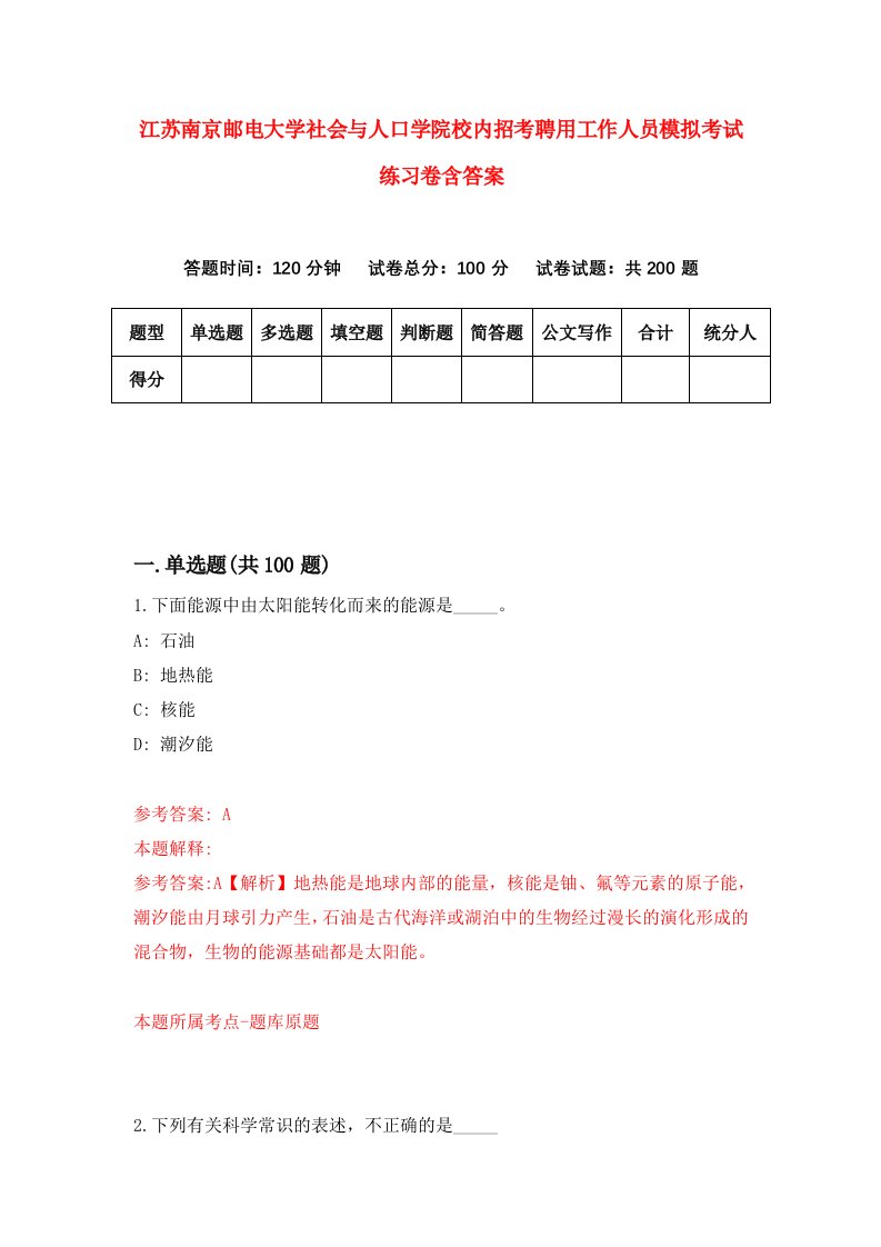 江苏南京邮电大学社会与人口学院校内招考聘用工作人员模拟考试练习卷含答案2