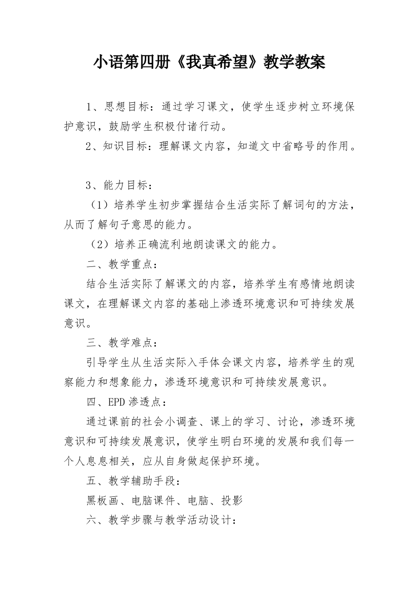 小语第四册《我真希望》教学教案