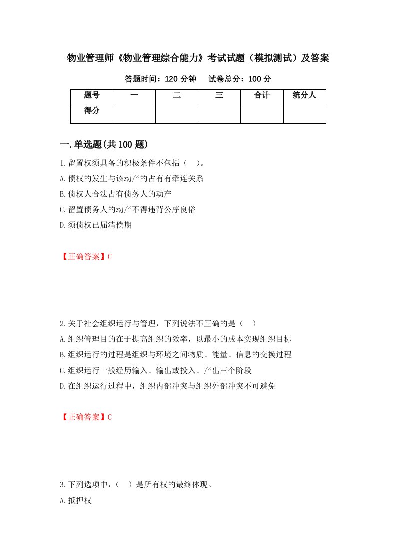 物业管理师物业管理综合能力考试试题模拟测试及答案第34套