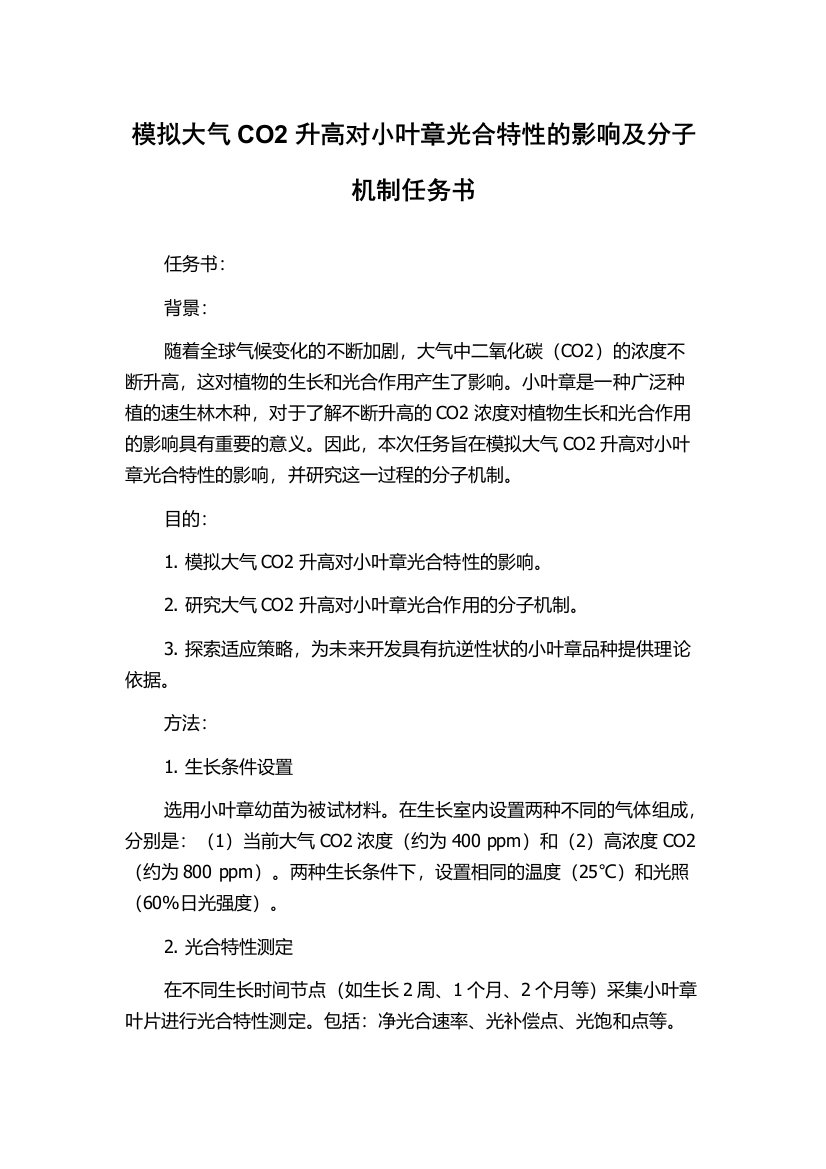 模拟大气CO2升高对小叶章光合特性的影响及分子机制任务书