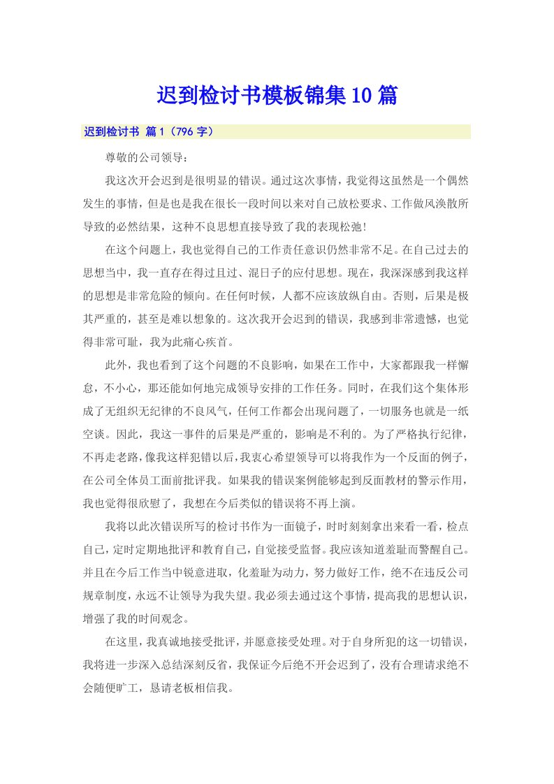 迟到检讨书模板锦集10篇