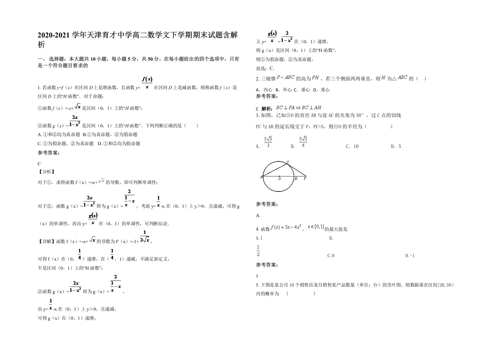 2020-2021学年天津育才中学高二数学文下学期期末试题含解析