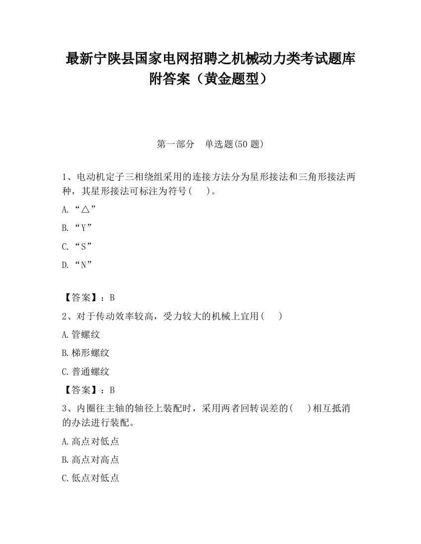 最新宁陕县国家电网招聘之机械动力类考试题库附答案（黄金题型）