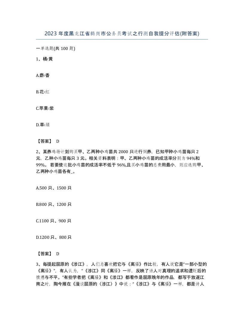 2023年度黑龙江省鹤岗市公务员考试之行测自我提分评估附答案