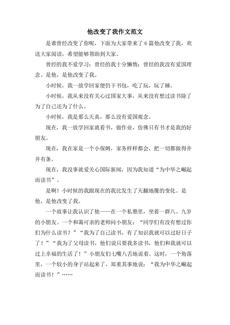 他改变了我作文范文