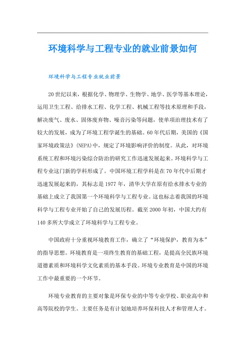 环境科学与工程专业的就业前景如何