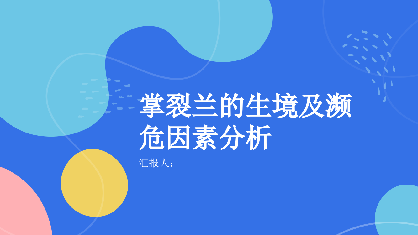 青藏高原野生濒危药用植物掌裂兰的生境及濒危因素分析