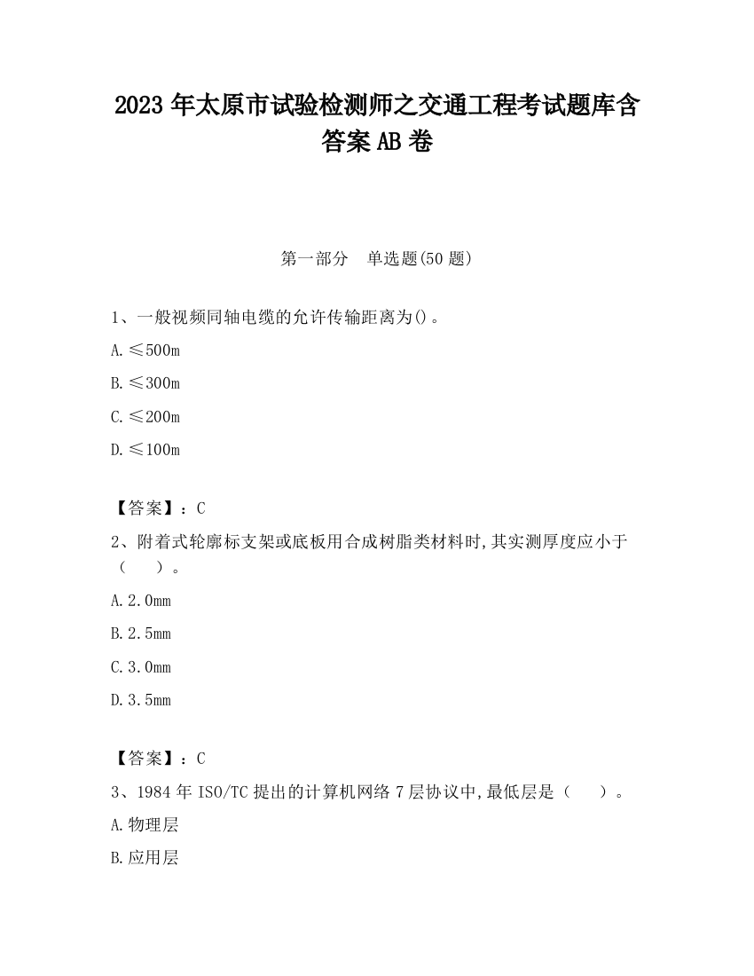 2023年太原市试验检测师之交通工程考试题库含答案AB卷