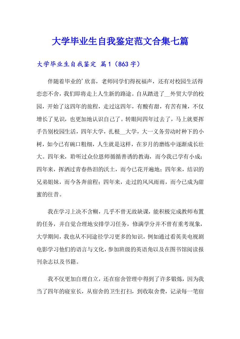 大学毕业生自我鉴定范文合集七篇