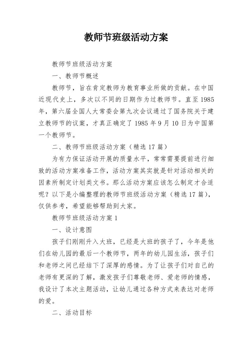 教师节班级活动方案