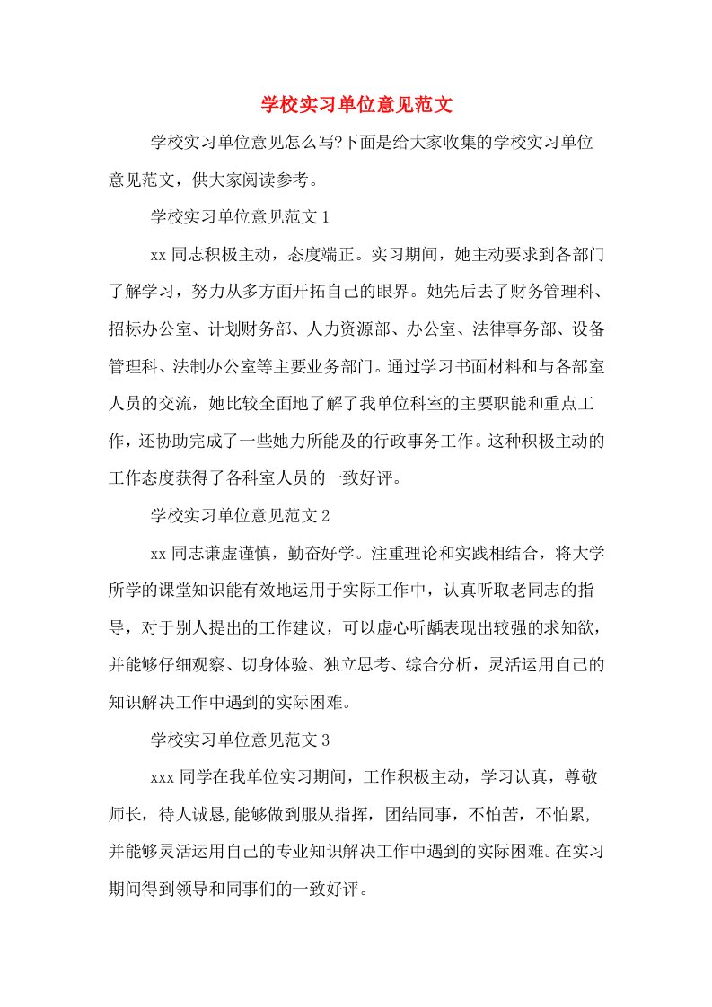 学校实习单位意见范文