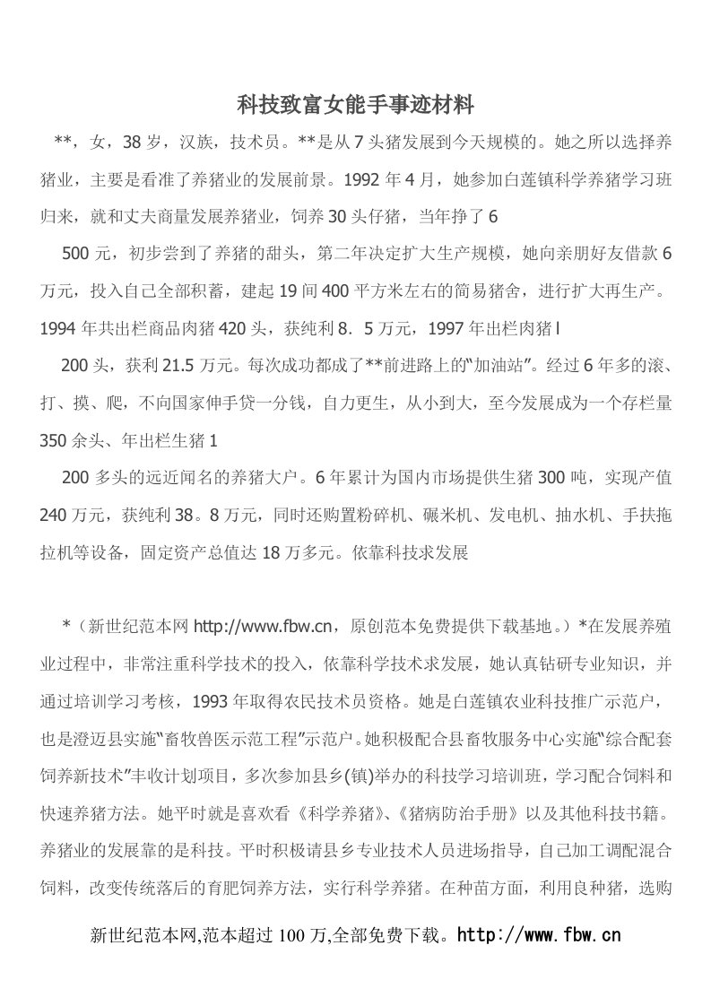 科技致富女能手事迹材料