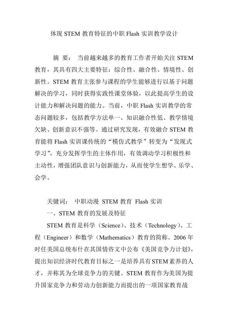 体现STEM教育特征的中职Flash实训教学设计