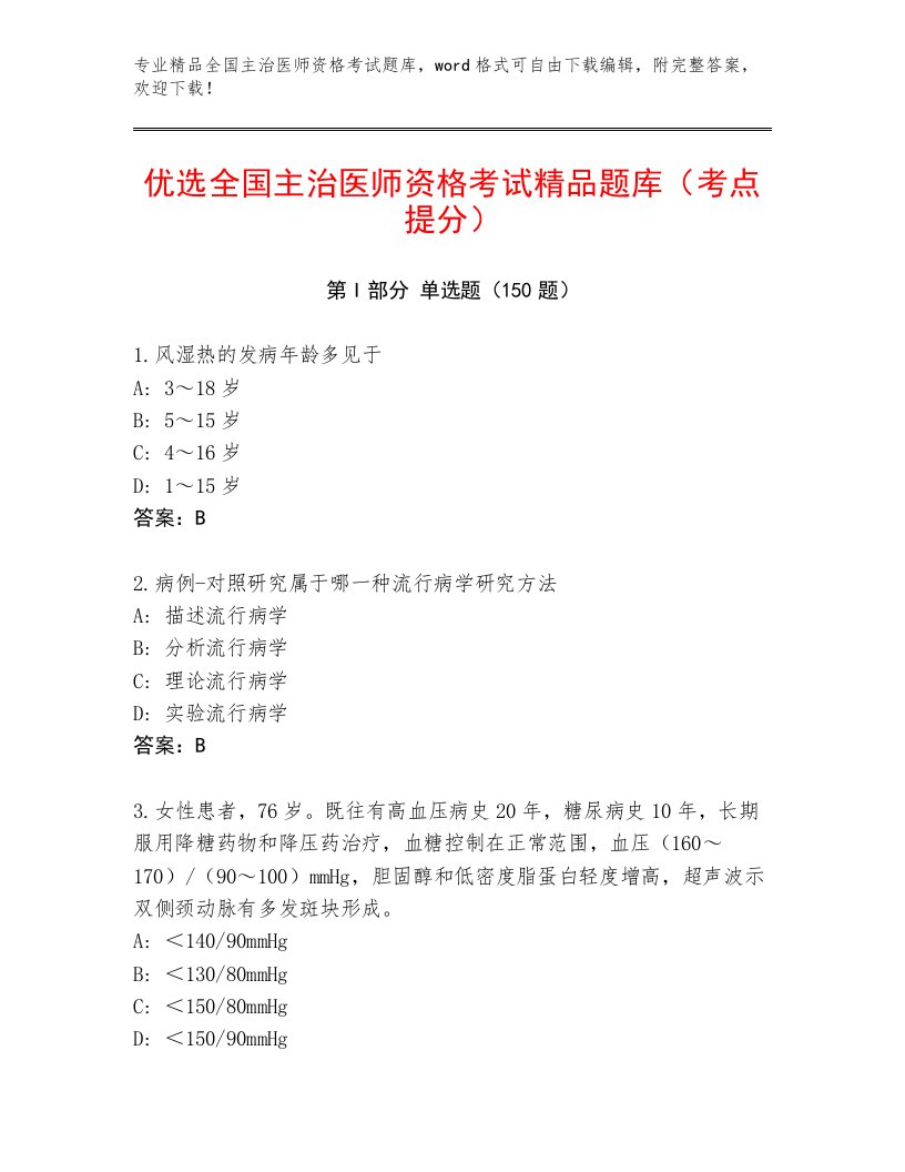 2023年最新全国主治医师资格考试内部题库免费下载答案