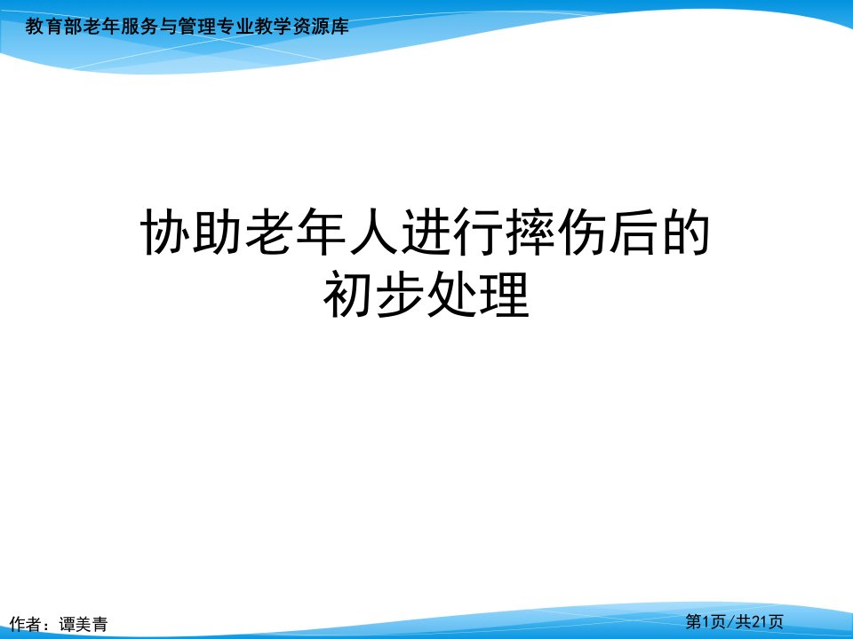 协助老年人进行摔伤后的初步处理