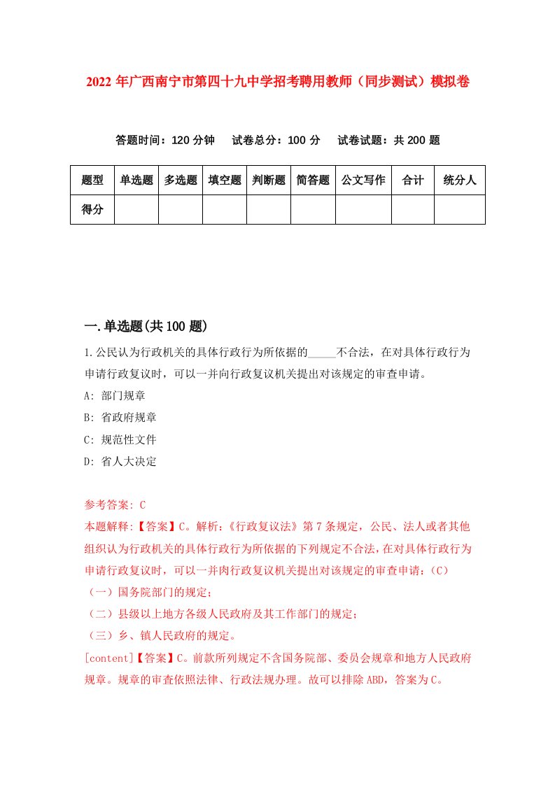 2022年广西南宁市第四十九中学招考聘用教师同步测试模拟卷第33版