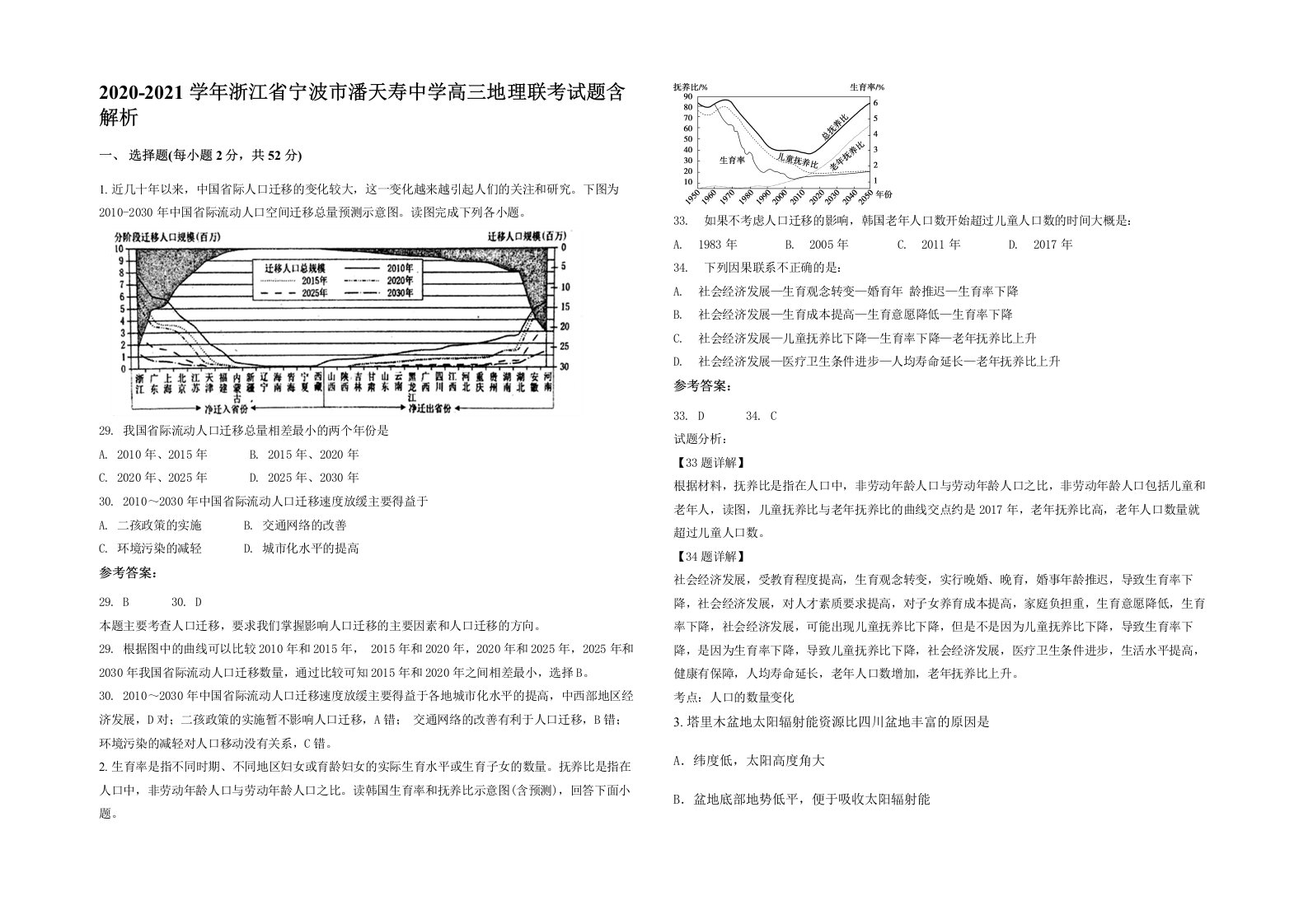 2020-2021学年浙江省宁波市潘天寿中学高三地理联考试题含解析