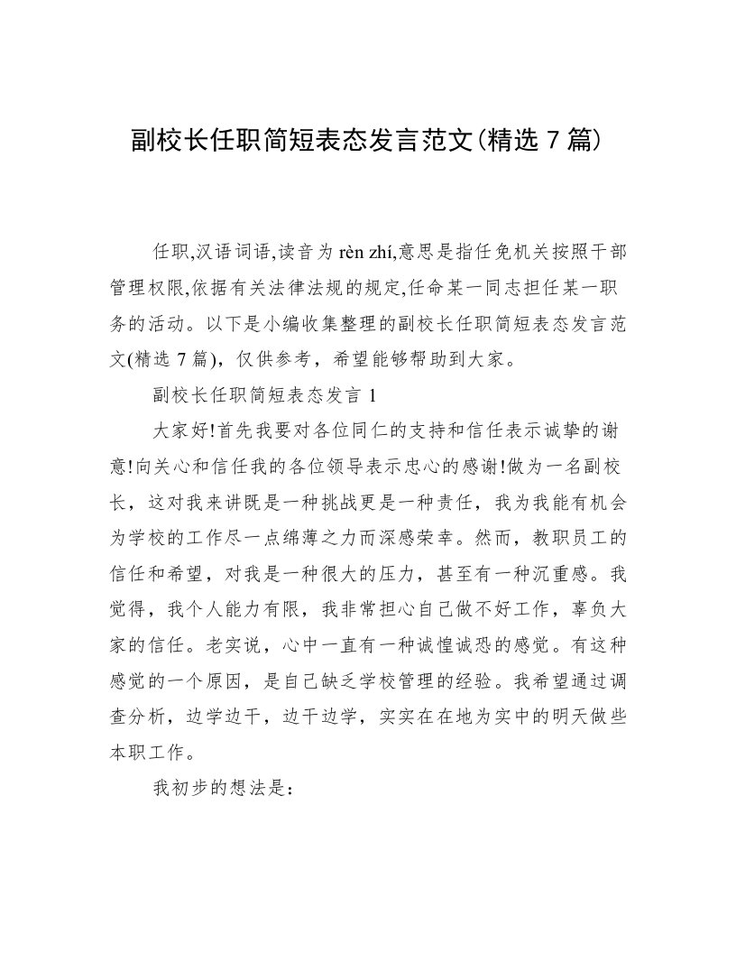 副校长任职简短表态发言范文(精选7篇)