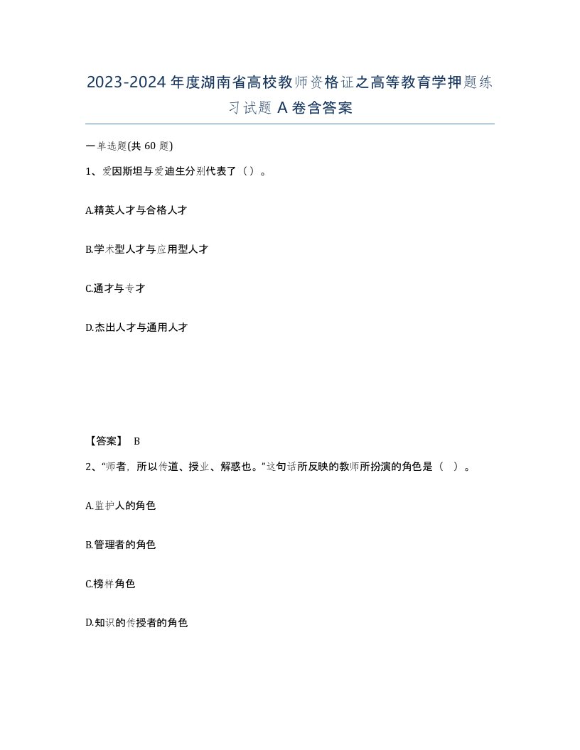 2023-2024年度湖南省高校教师资格证之高等教育学押题练习试题A卷含答案