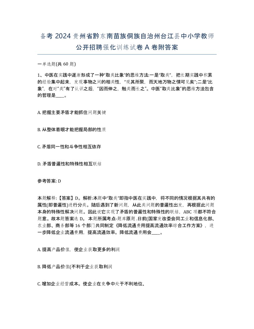 备考2024贵州省黔东南苗族侗族自治州台江县中小学教师公开招聘强化训练试卷A卷附答案