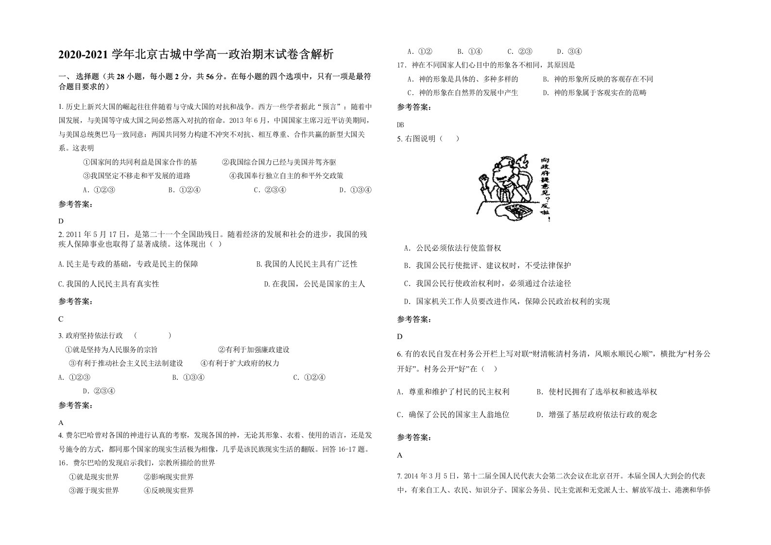 2020-2021学年北京古城中学高一政治期末试卷含解析