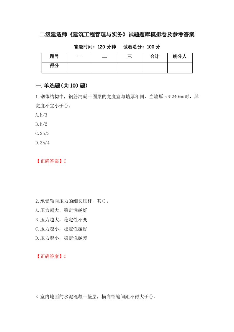 二级建造师建筑工程管理与实务试题题库模拟卷及参考答案94