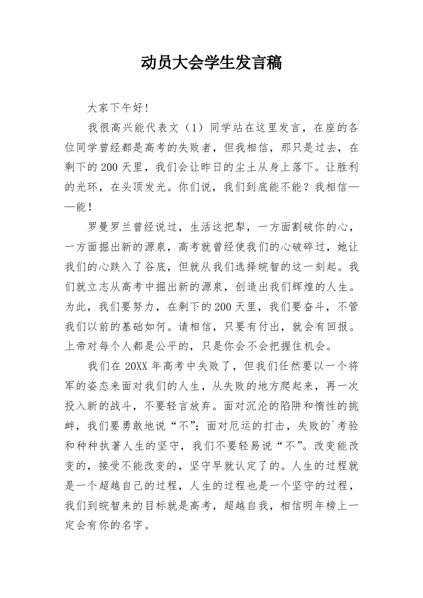 动员大会学生发言稿