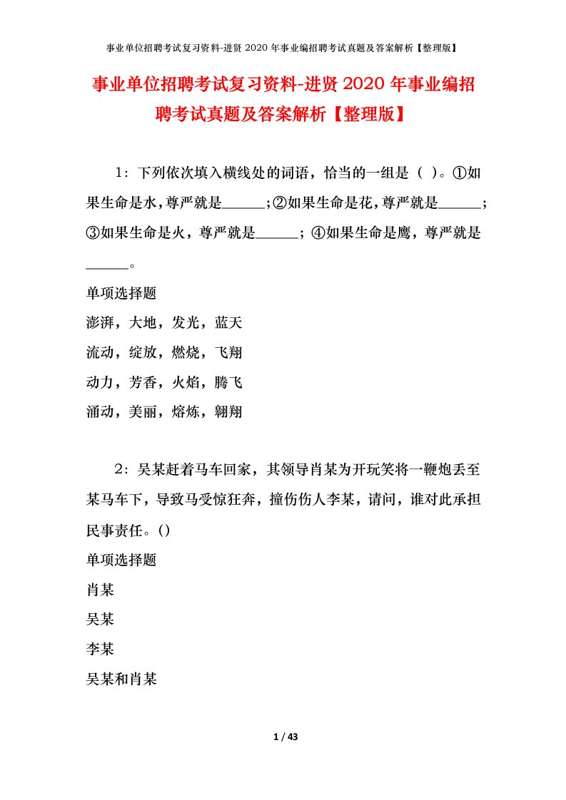 事业单位招聘考试复习资料-进贤2020年事业编招聘考试真题及答案解析整理版