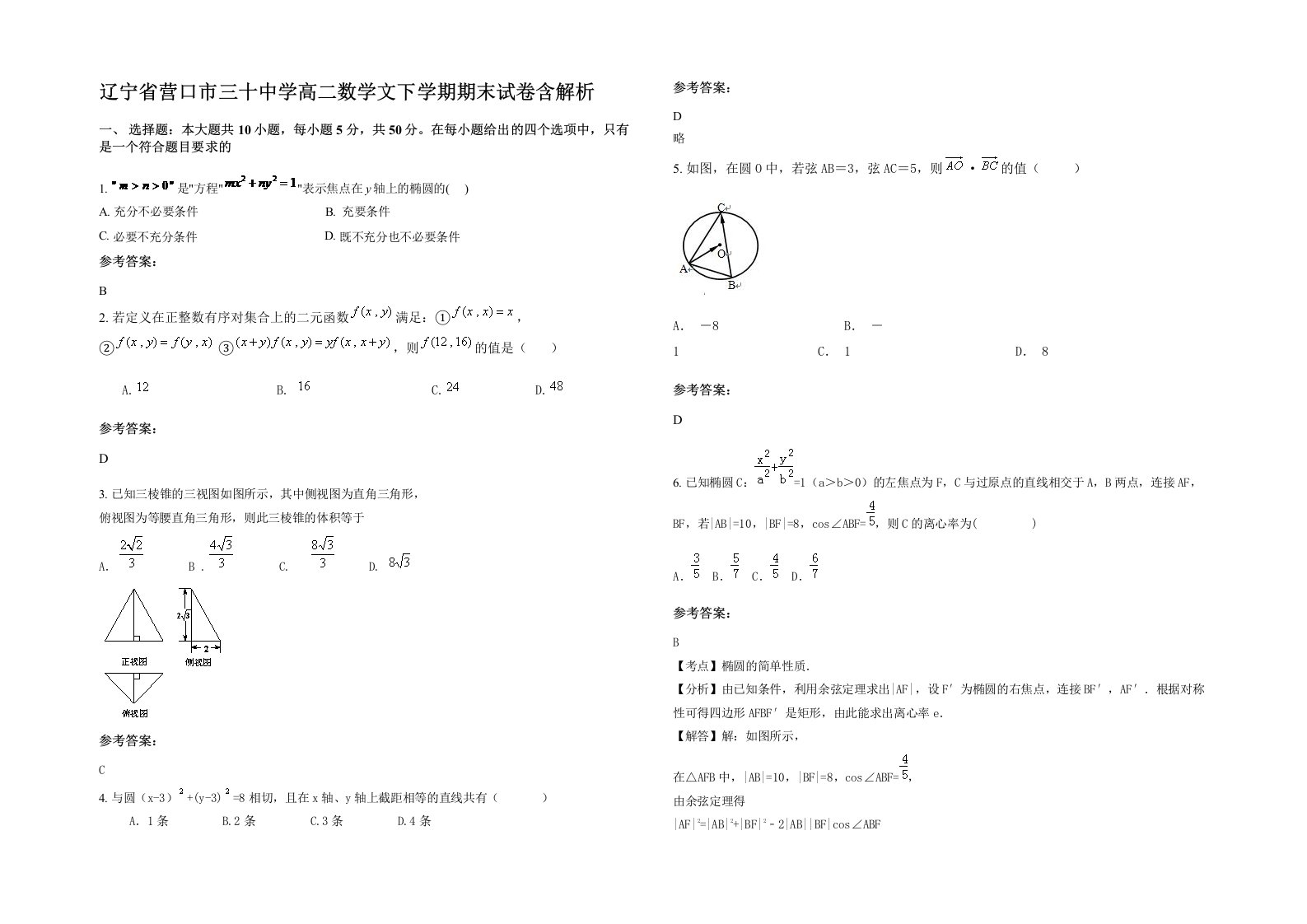 辽宁省营口市三十中学高二数学文下学期期末试卷含解析