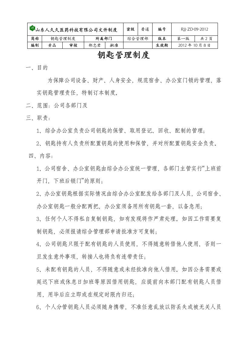 公司钥匙使用管理制度