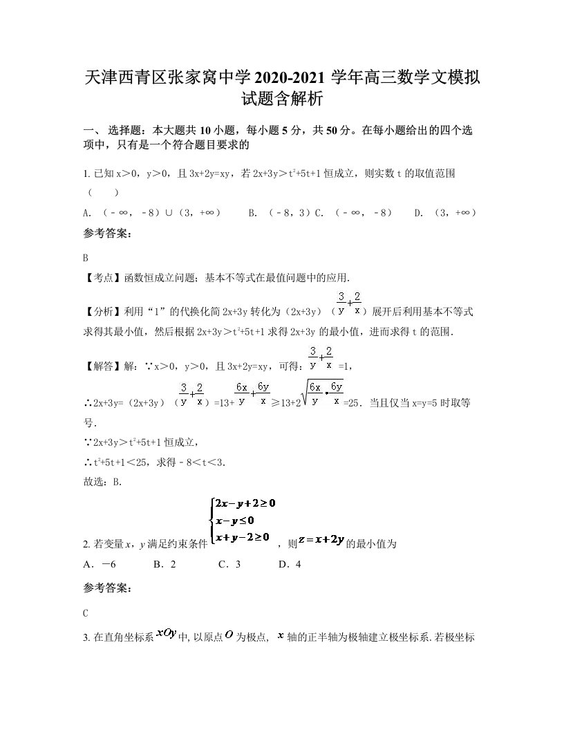 天津西青区张家窝中学2020-2021学年高三数学文模拟试题含解析