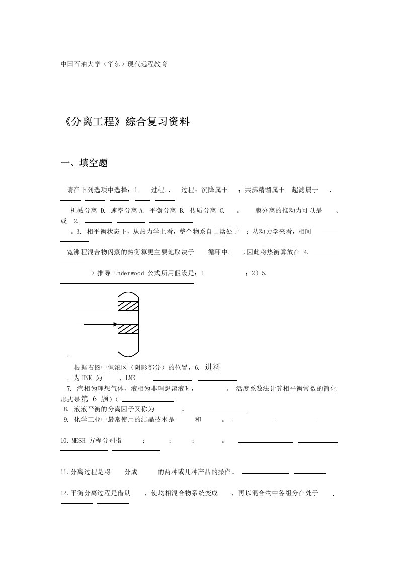 分离工程综合复习资料