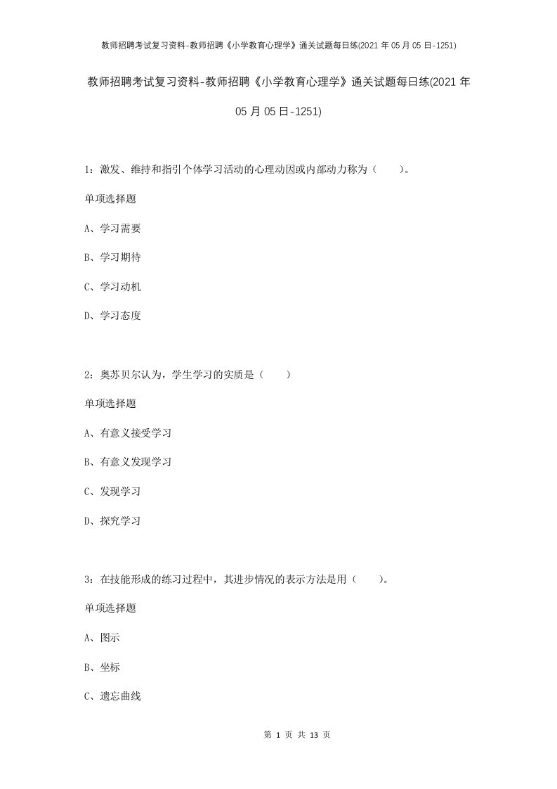 教师招聘考试复习资料-教师招聘小学教育心理学通关试题每日练2021年05月05日-1251