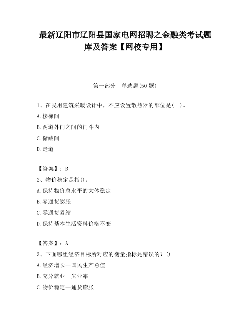 最新辽阳市辽阳县国家电网招聘之金融类考试题库及答案【网校专用】