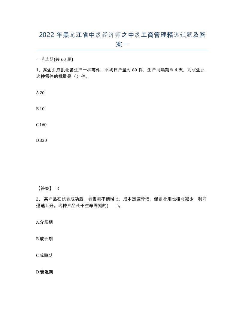 2022年黑龙江省中级经济师之中级工商管理试题及答案一