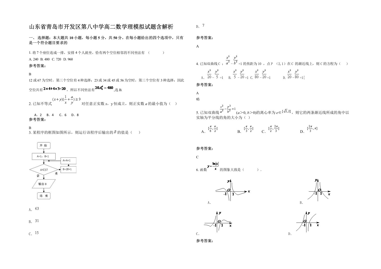 山东省青岛市开发区第八中学高二数学理模拟试题含解析