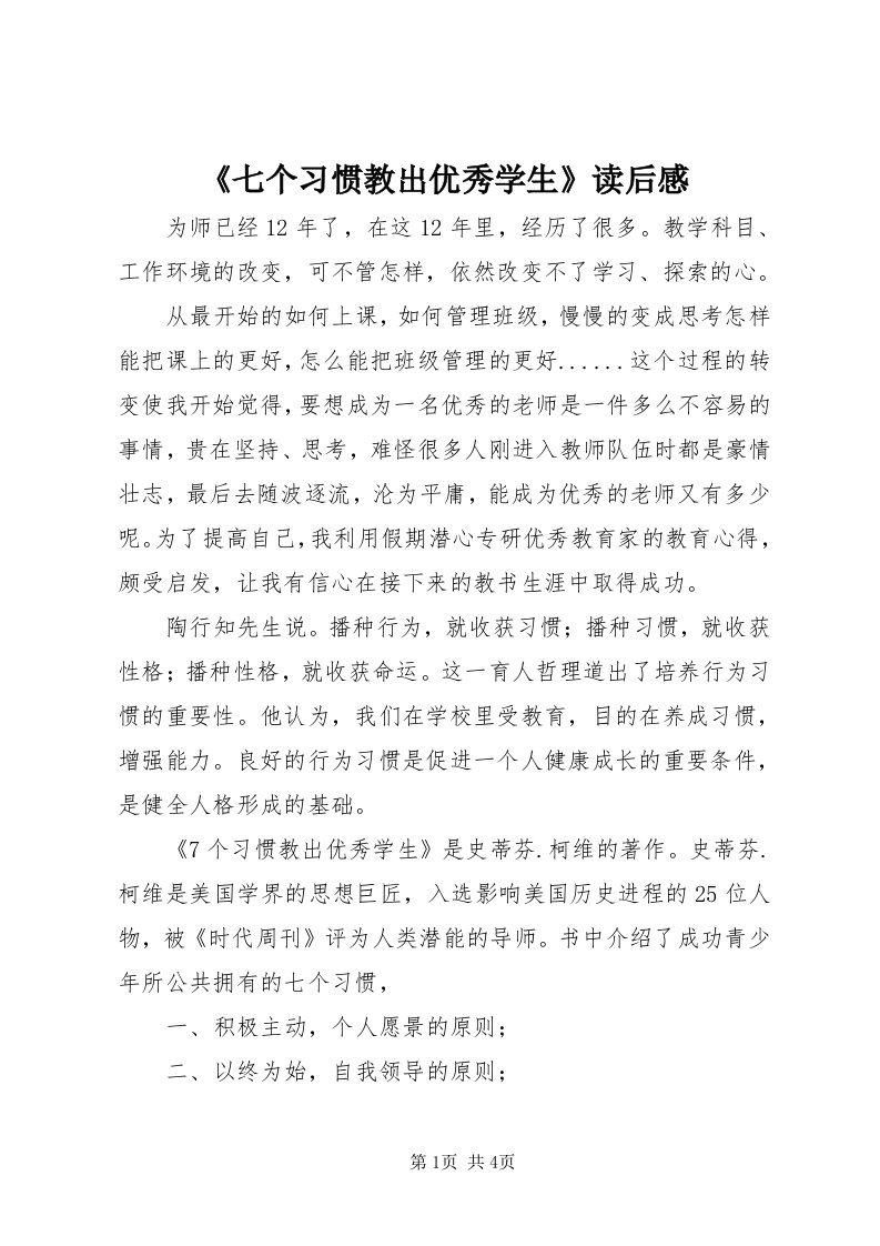 《七个习惯教出优秀学生》读后感