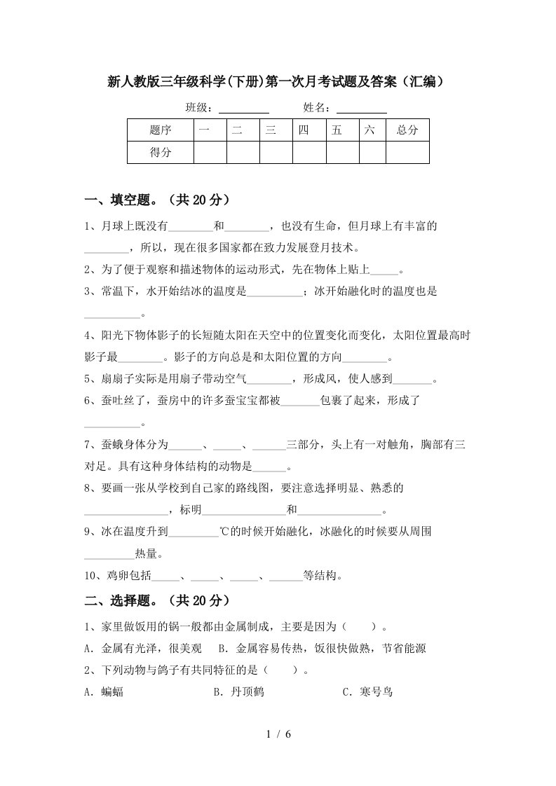 新人教版三年级科学下册第一次月考试题及答案汇编