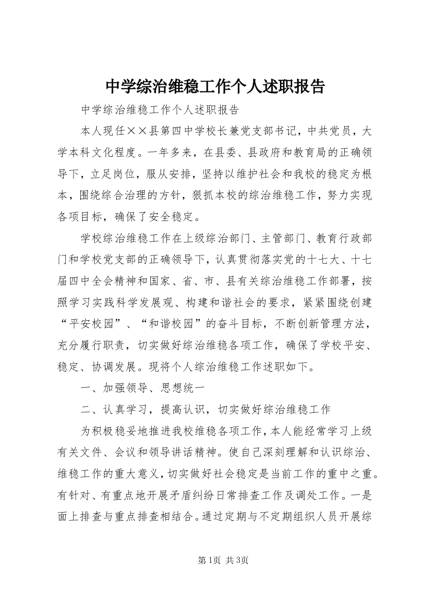 中学综治维稳工作个人述职报告