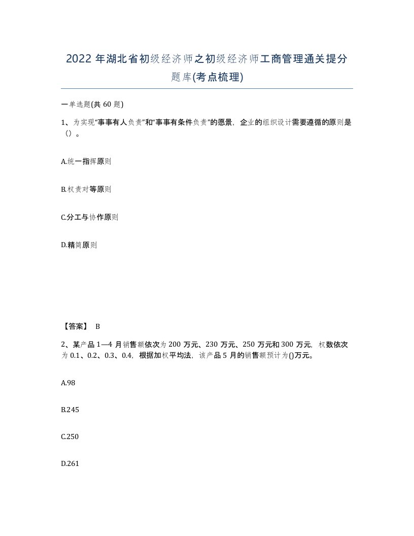 2022年湖北省初级经济师之初级经济师工商管理通关提分题库考点梳理