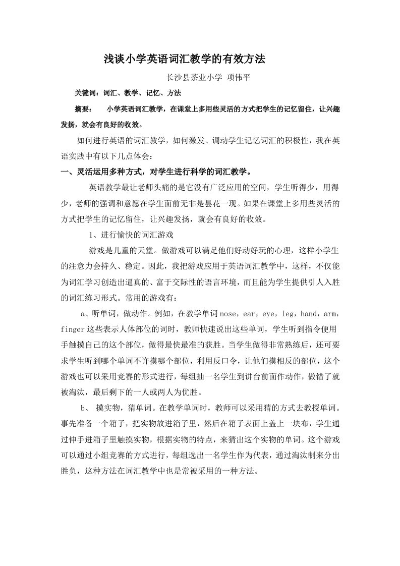 浅谈小学英语词汇教学的有效方法