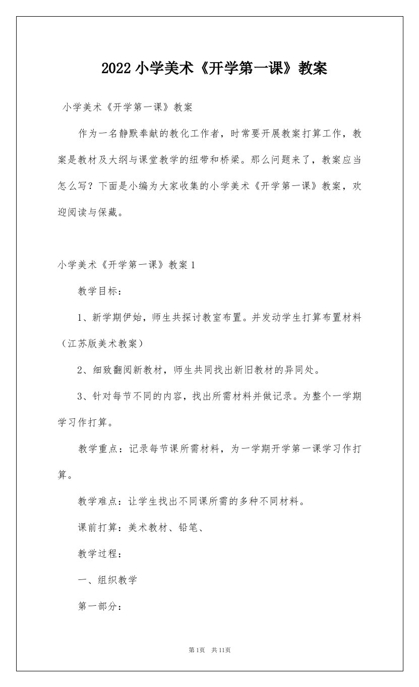 2022小学美术开学第一课教案