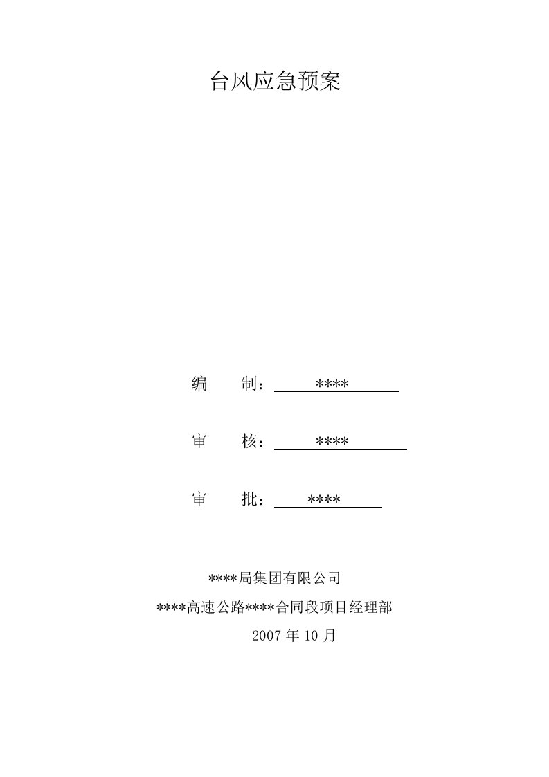 精品文档-台风应急预案