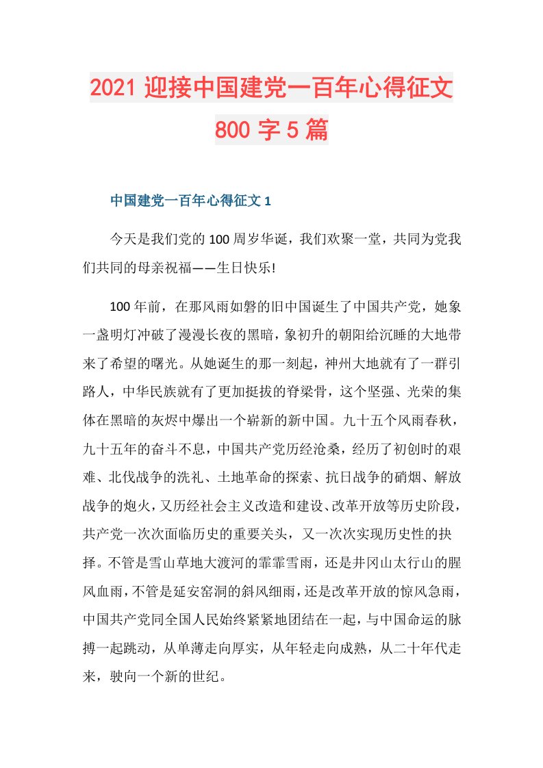 迎接中国建党一百年心得征文800字5篇