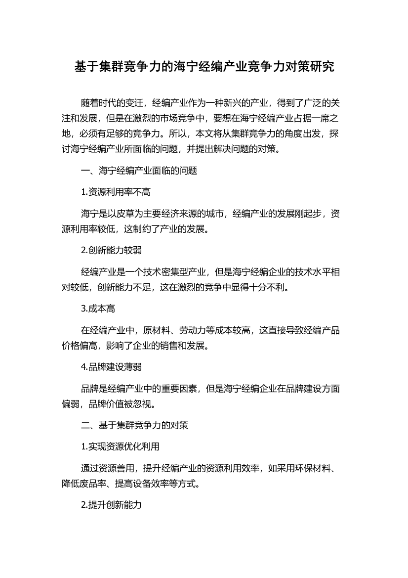 基于集群竞争力的海宁经编产业竞争力对策研究