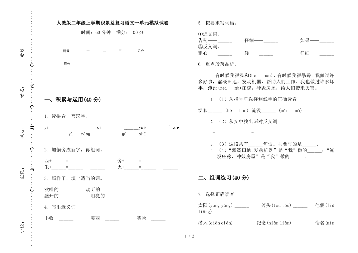 人教版二年级上学期积累总复习语文一单元模拟试卷