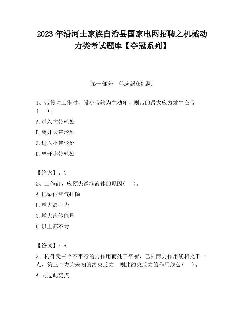 2023年沿河土家族自治县国家电网招聘之机械动力类考试题库【夺冠系列】